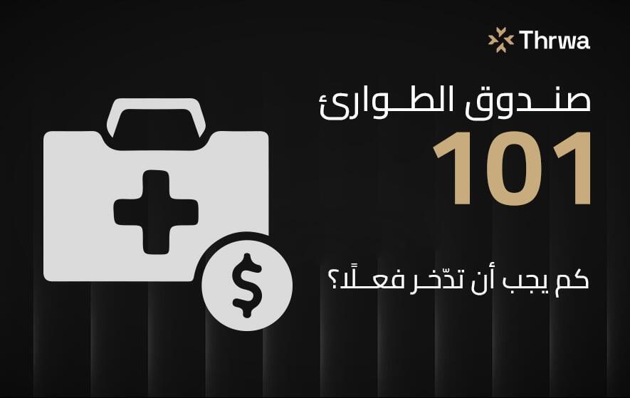 صندوق الطوارئ 101 – كم يجب أن تدّخر فعلًا؟